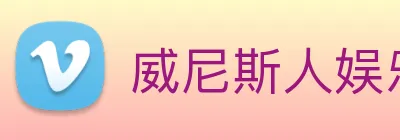 威尼斯人娱乐网站 Logo